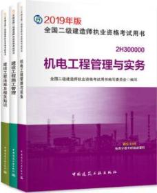 全面解析2019年版全國二級建造師執(zhí)業(yè)資格考試用書 建設工程施工管理、建設工程法規(guī)及相關知識、機電工程管理與實務